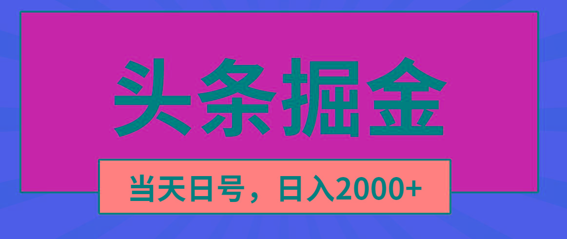 头条掘金，当天起号，第二天见收益，日入2000+-89网创