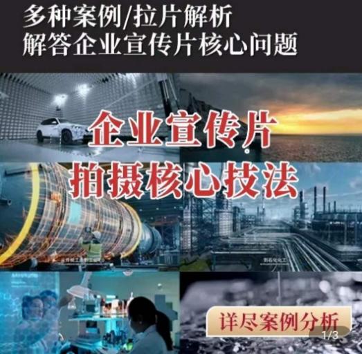 【企业宣传片】拍摄思维提升，专业影视质感核心揭密，一课搞定-89网创
