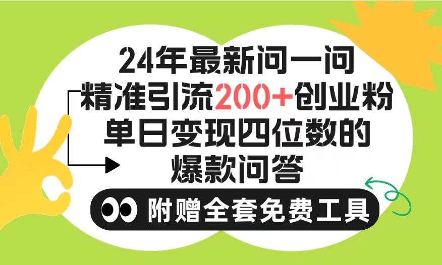 (9891期)2024微信问一问暴力引流操作，单个日引200+创业粉！不限制注册账号！0封…-89网创