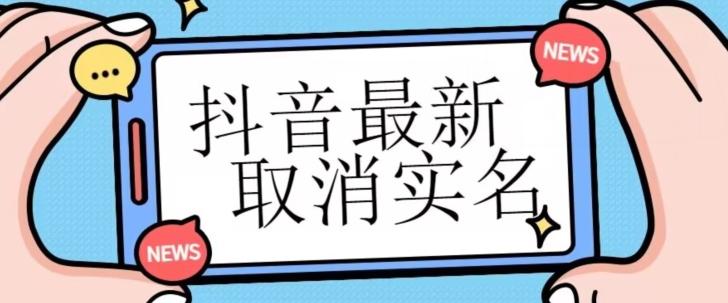 【独家首发】抖音最新取消实名方法，有无实名人信息的情况下都可以取消实名，自测-89网创