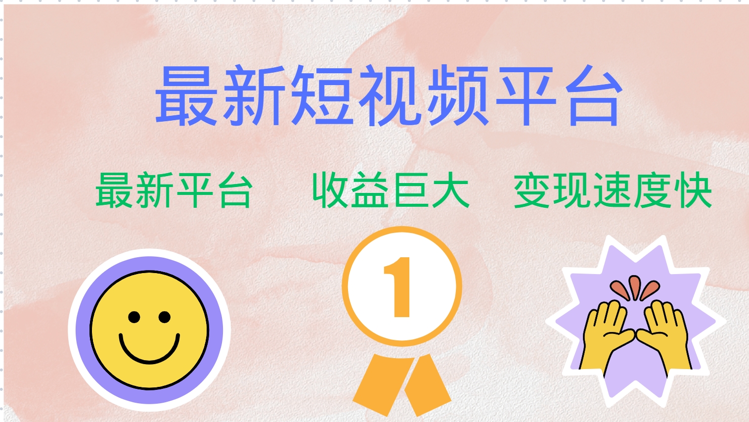 最新短视频平台，巨头之作，想吃初期红利的速度！-89网创