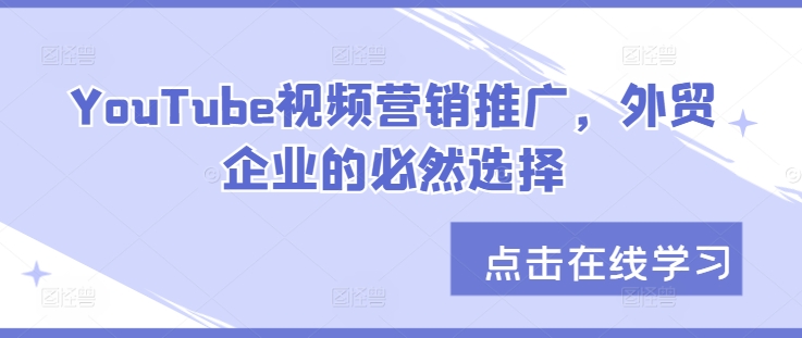 YouTube视频营销推广，外贸企业的必然选择-89网创