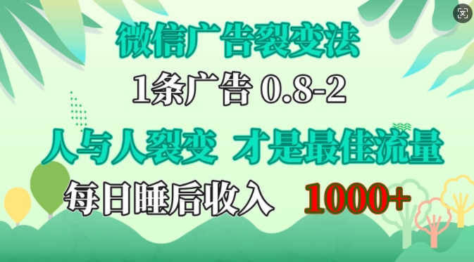 微信广告裂变法，操控人性，自发为你免费宣传，人与人的裂变才是最佳流量，单日睡后收入1k【揭秘】-89网创