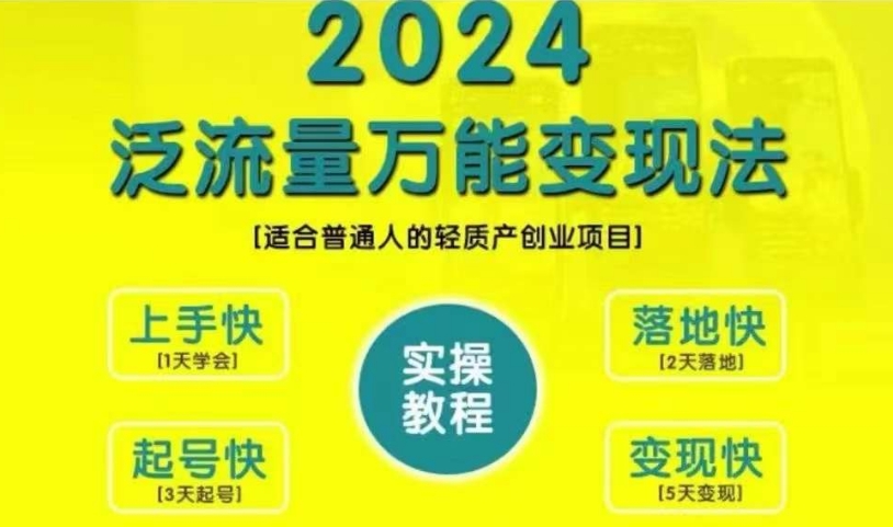 创业变现教学，2024泛流量万能变现法，适合普通人的轻质产创业项目-89网创