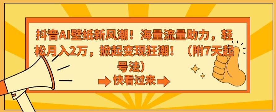 抖音AI壁纸新风潮！海量流量助力，轻松月入2万，掀起变现狂潮【揭秘】-89网创