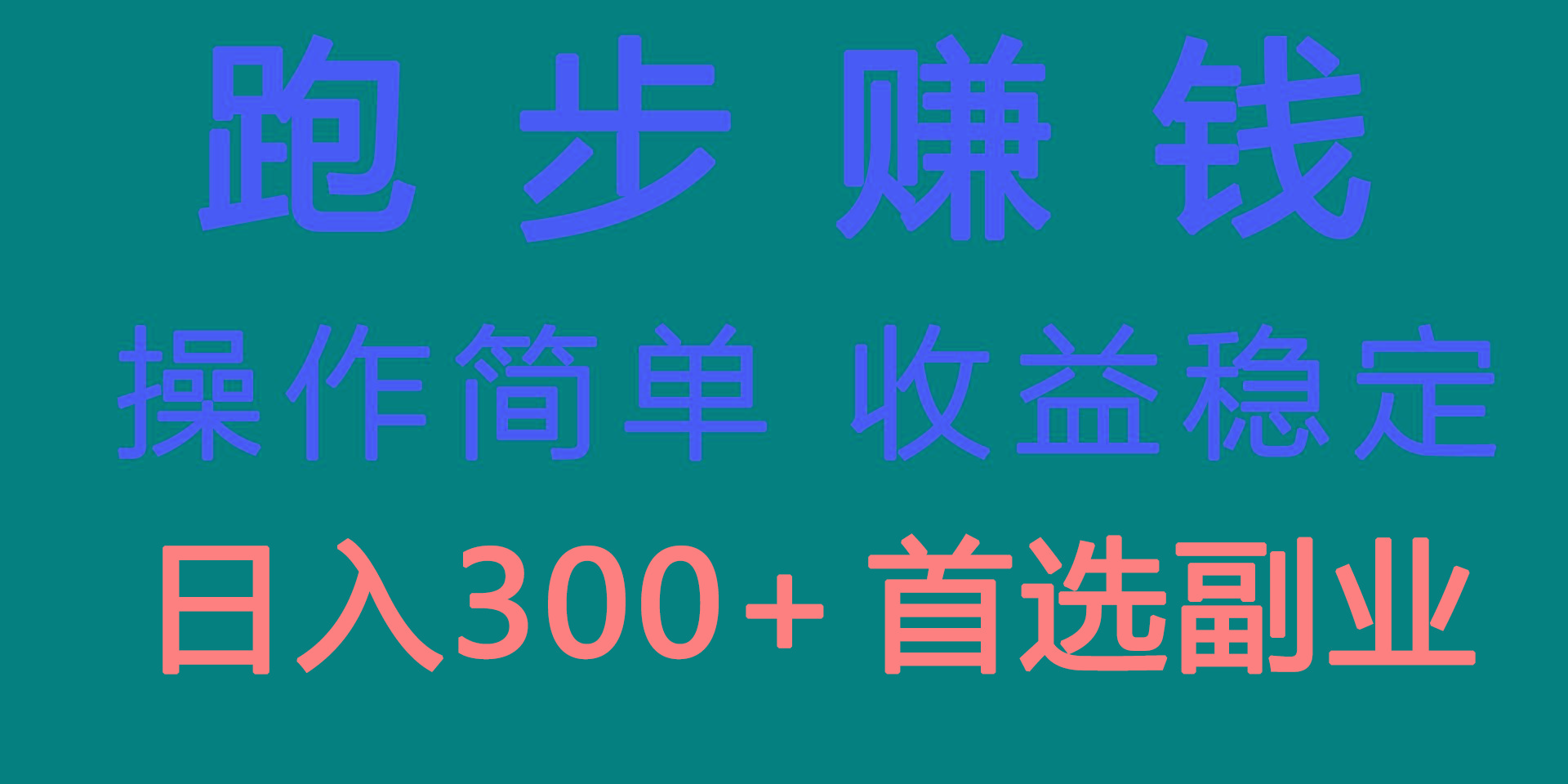 跑步健身日入300+零成本的副业，跑步健身两不误-89网创