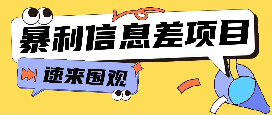 利用信息差操作暴利项目，零成本零门槛轻松收入10000+【视频教程+全套软件】-89网创