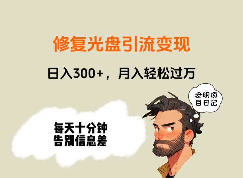 修复光盘引流变现，日入300+，月入轻松过万-89网创