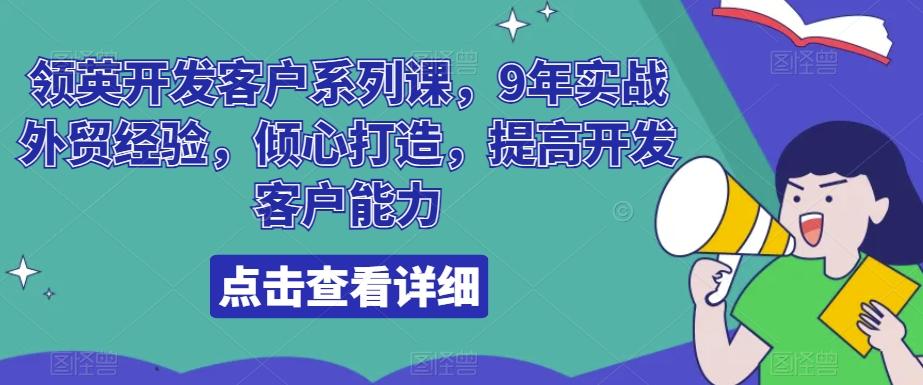 领英开发客户系列课，9年实战外贸经验，倾心打造，提高开发客户能力-89网创