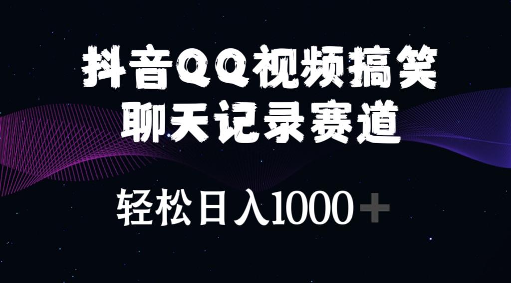 抖音QQ视频搞笑聊天记录赛道 轻松日入1000+-89网创