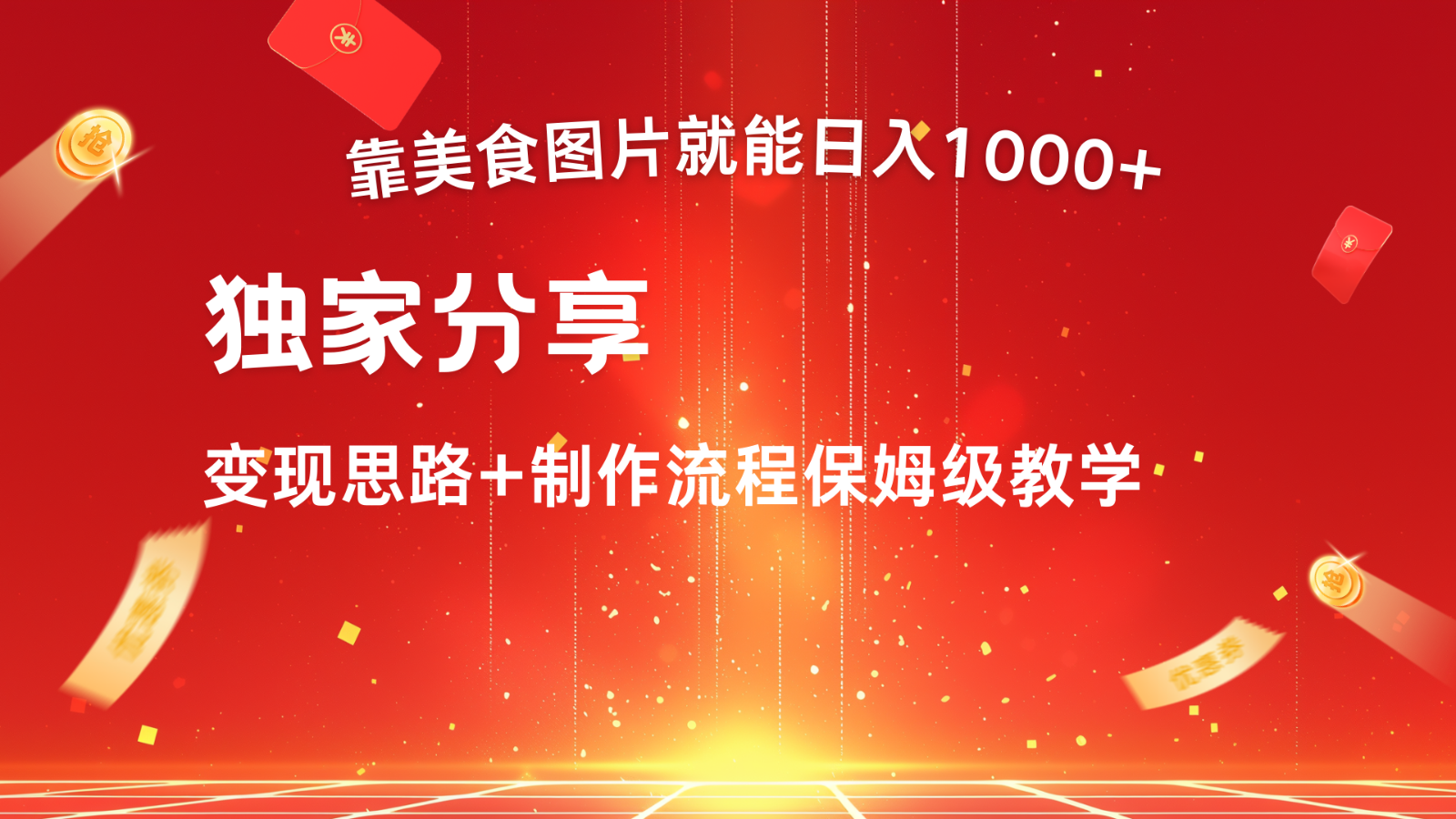 搬运美食图片就能日入1000+，全程干货，对新手很友好，可以批量多做几个号-89网创
