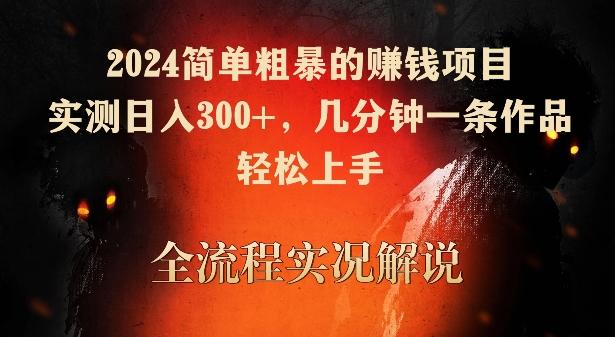 2024简单粗暴的赚钱项目，实测日入300+，几分钟一条作品，轻松上手【揭秘】-89网创