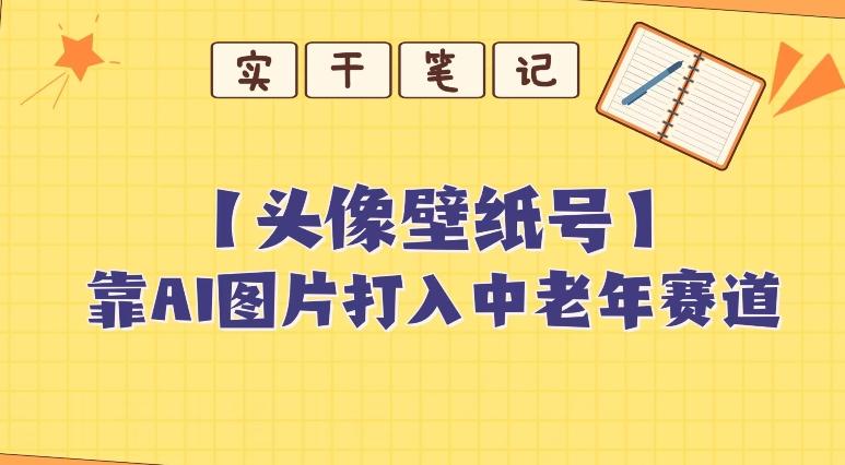 靠AI生成短视频壁纸号打入中老年群体，超简单制作，可批量矩阵操作-89网创