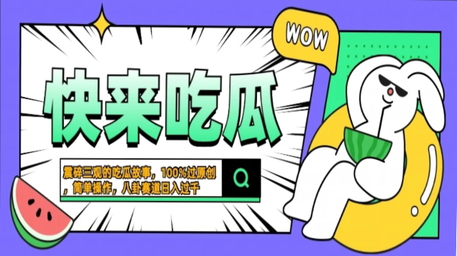 震碎三观的吃瓜故事，一键生成100%过原创，猎奇八卦赛道，简单操作日入…-89网创