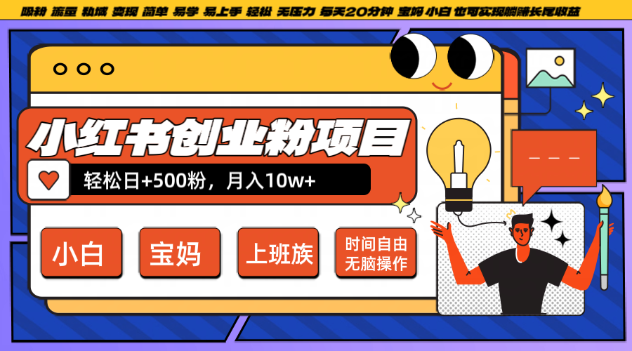 小红书创业粉日+500，月入10W+，无脑操作，每天20分钟-89网创