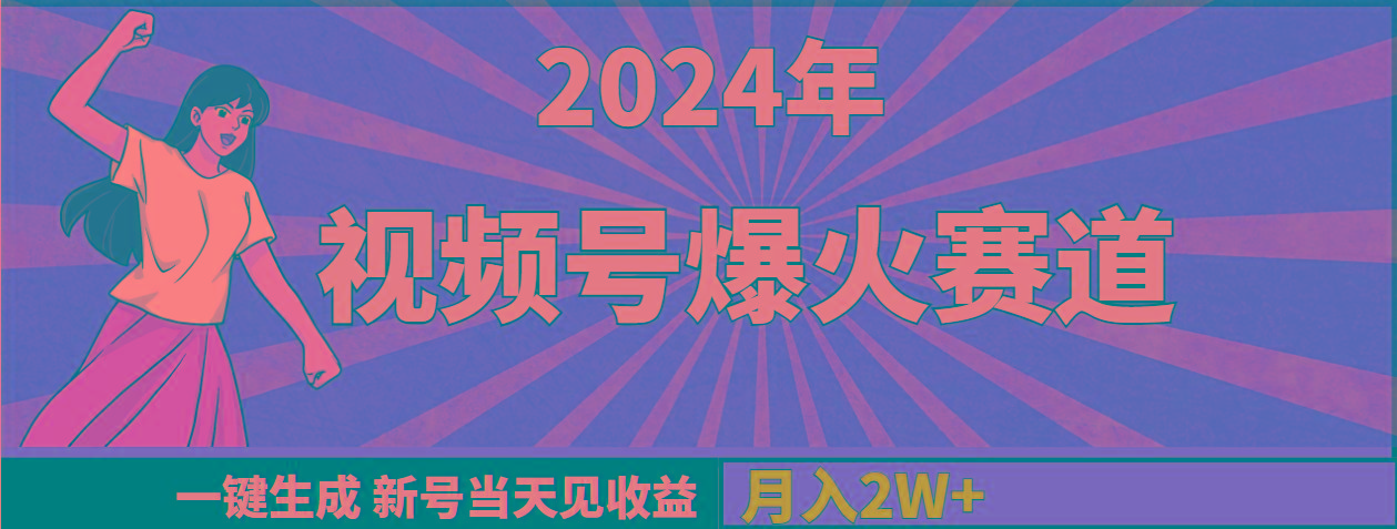 (9404期)2024年视频号爆火赛道，一键生成，新号当天见收益，月入20000+-89网创