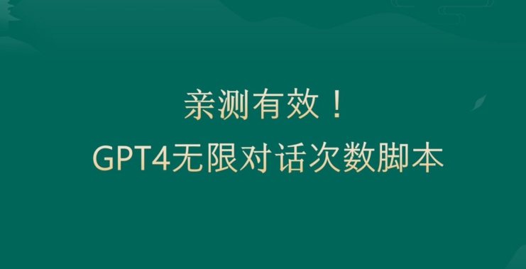 亲测有用：GPT4.0突破3小时对话次数限制！无限对话！正规且有效【揭秘】-89网创
