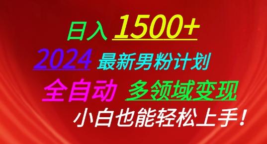 2024最新男粉计划，全自动多领域变现，小白也能轻松上手【揭秘】-89网创