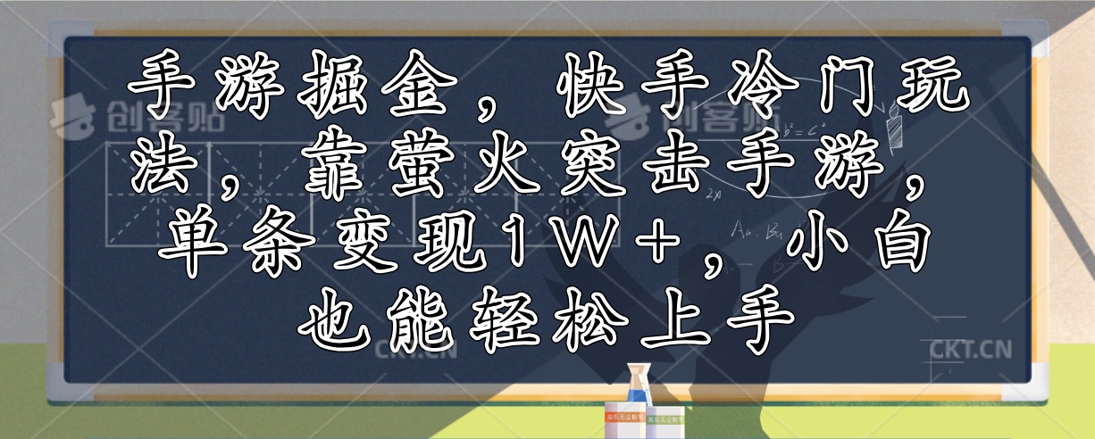手游掘金，快手冷门玩法，靠萤火突击手游，单条变现1W+，小白也能轻松上手-89网创