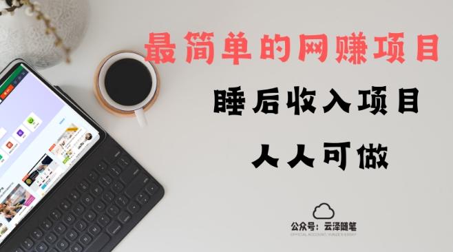 睡后收入项目，人人可做，只需上传文件，最简单的网赚项目，无任何难度-89网创