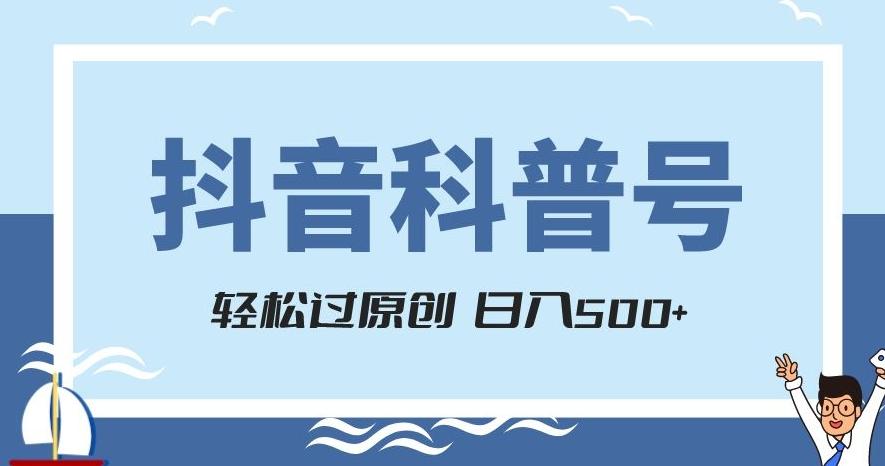 抖音科普号项目，轻松过原创，官方流量扶持，涨粉快，日入500+【揭秘】-89网创
