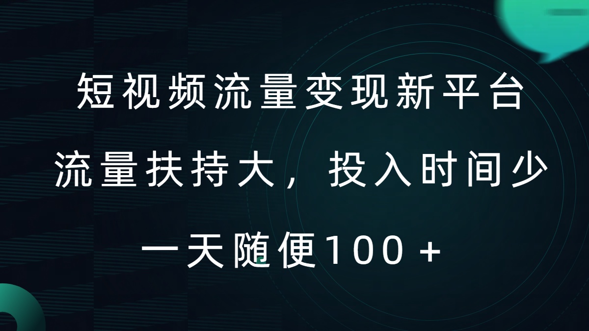 短视频流量变现新平台，流量扶持大，投入时间少，AI一件创作爆款视频，每天领个低保【揭秘】-89网创