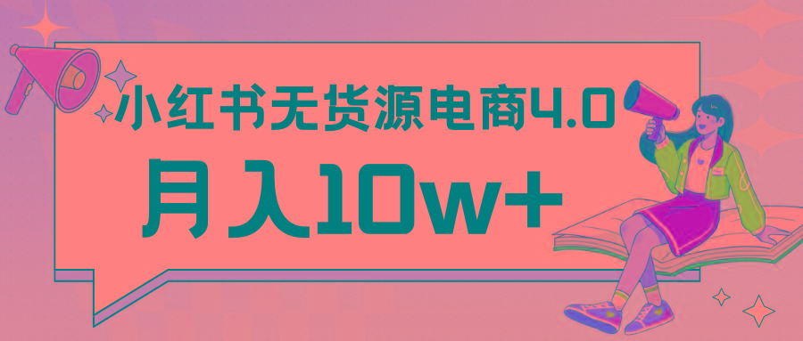 小红书新电商实战 无货源实操从0到1月入10w+ 联合抖音放大收益-89网创