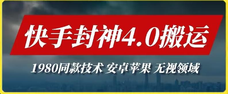 最新快手封神4.0搬运技术，收费1980的技术，无视安卓苹果 ，无视领域【揭秘】-89网创