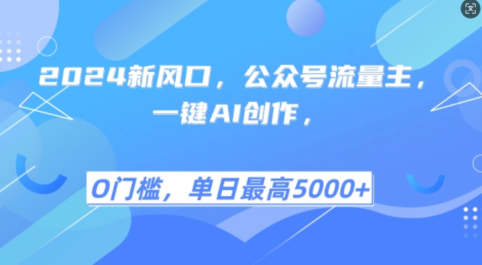 2024新风口，公众号流量主，一键AI创作，单日最高5张+，小白一学就会【揭秘】-89网创