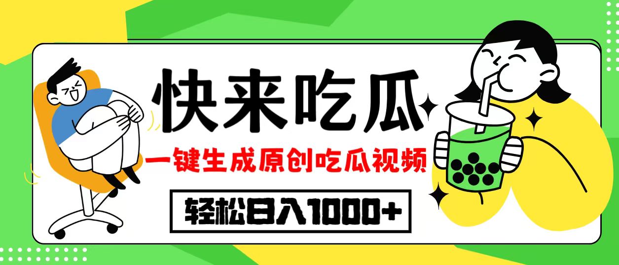 最新风口，吃瓜赛道！一键生成原创视频，多种变现方式，轻松日入10.-89网创