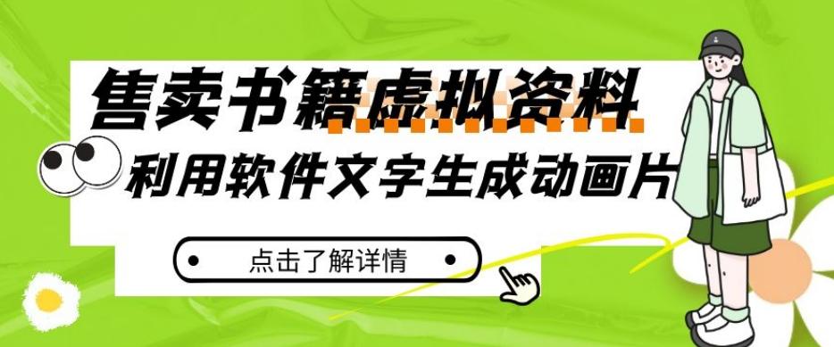 冷门蓝海赛道，利用软件文字生成动画片，小红书售卖虚拟资料【揭秘】-89网创