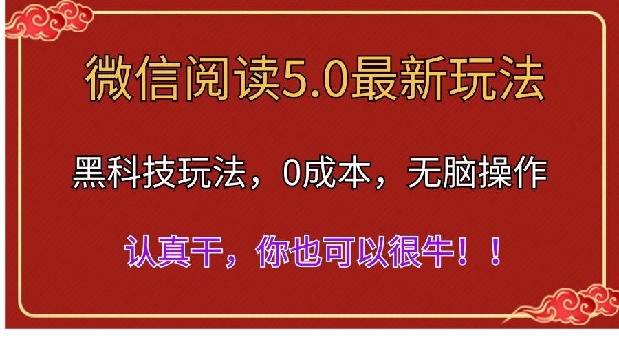 微信阅读最新5.0版本，黑科技玩法，完全解放双手，多窗口日入500＋-89网创