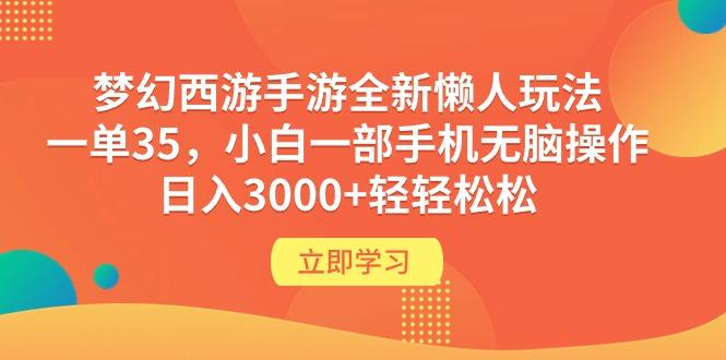(9873期)梦幻西游手游全新懒人玩法 一单35 小白一部手机无脑操作 日入3000+轻轻松松-89网创