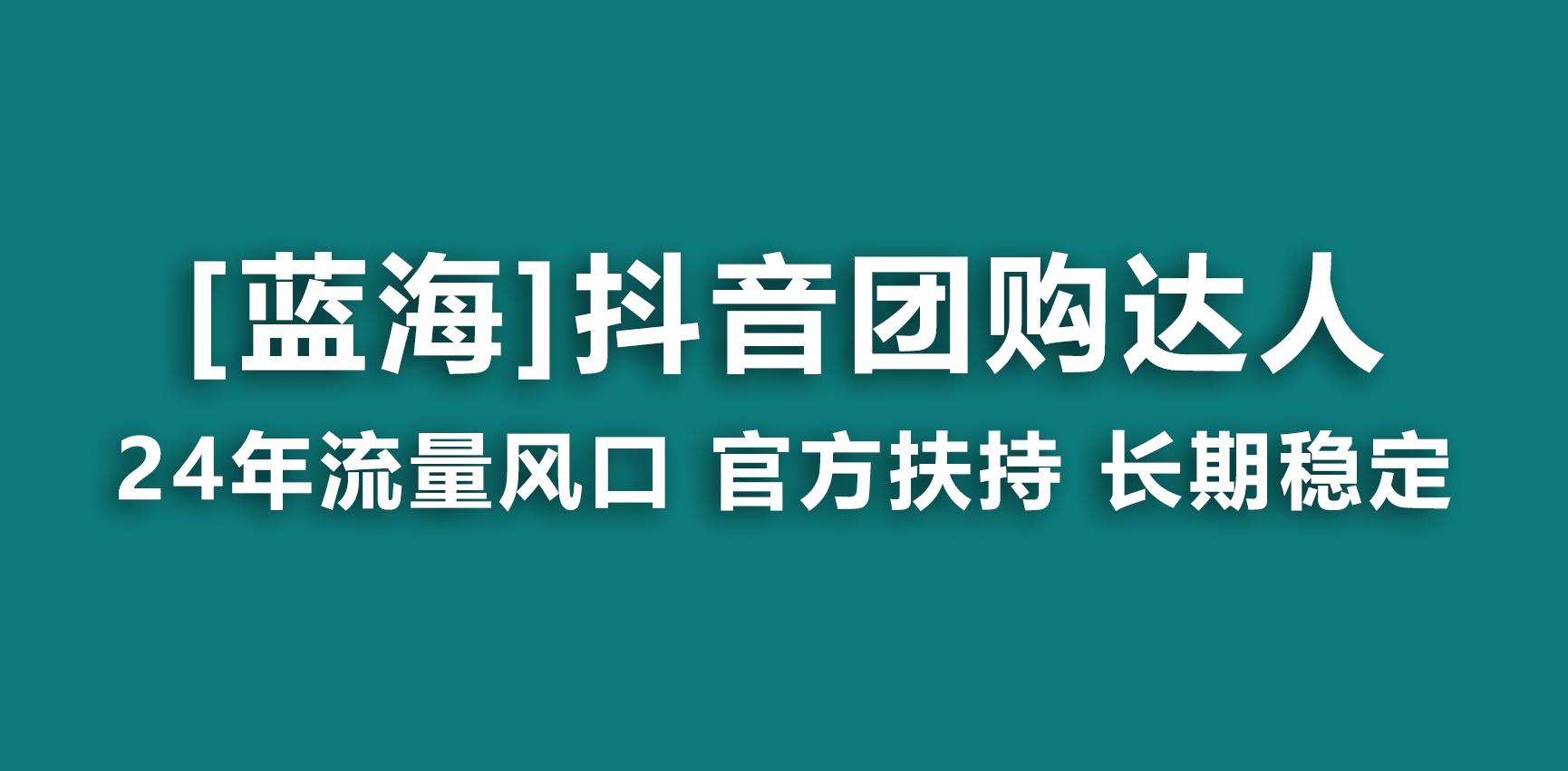 【蓝海项目】抖音团购达人 官方扶持项目 长期稳定 操作简单 小白可月入过万-89网创