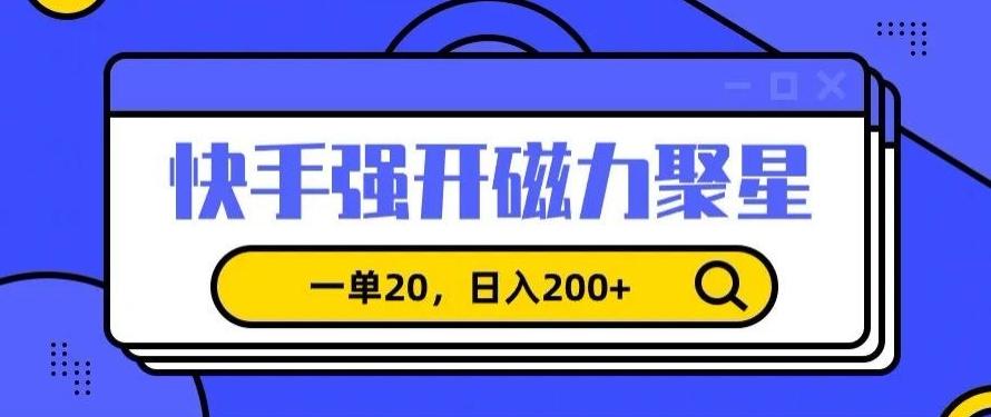 信息差赚钱项目，快手强开磁力聚星，一单20，日入200+【揭秘】-89网创