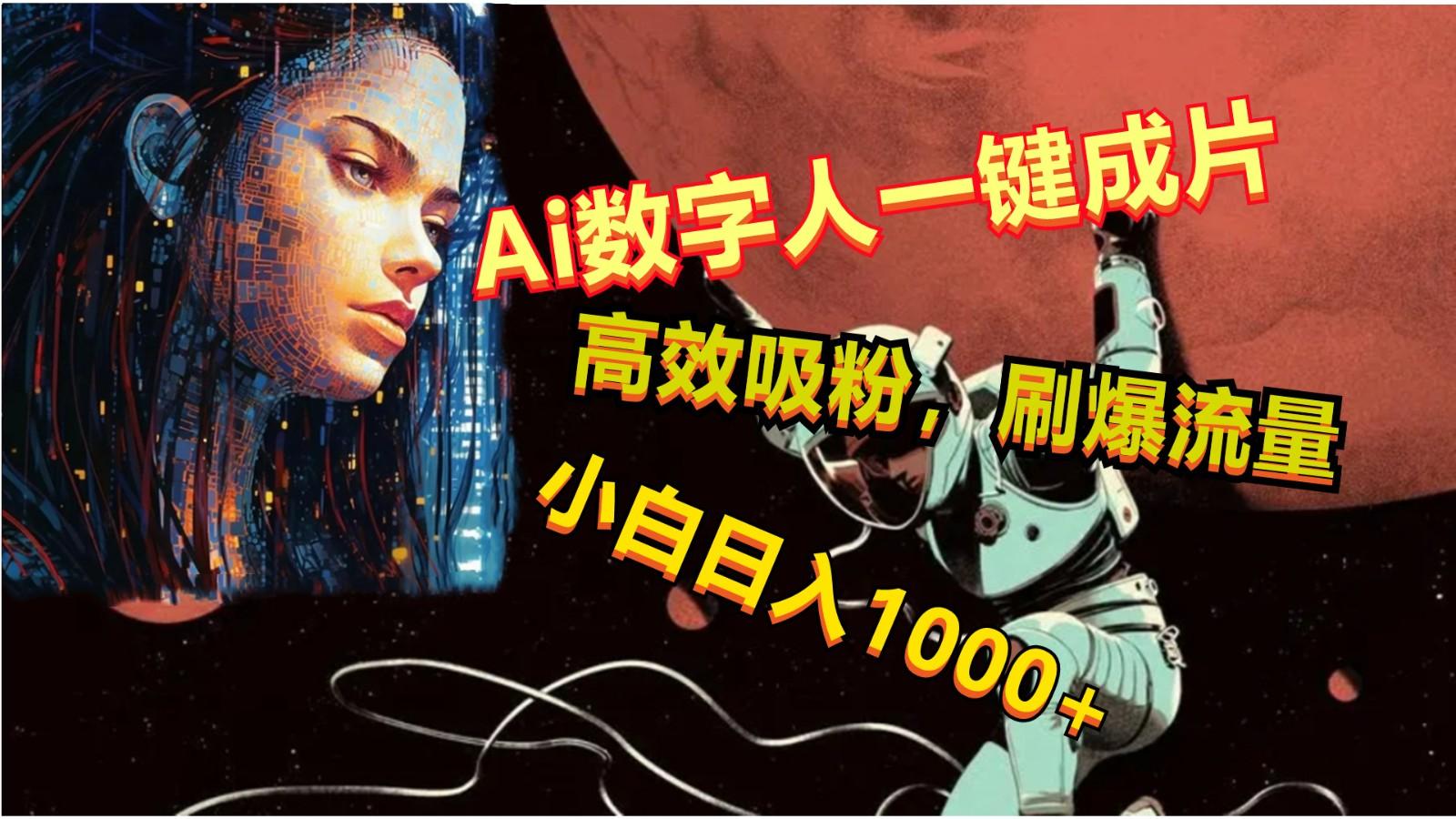 Ai数字人一键成片，刷爆流量，高度吸粉，小白日入1000+-89网创
