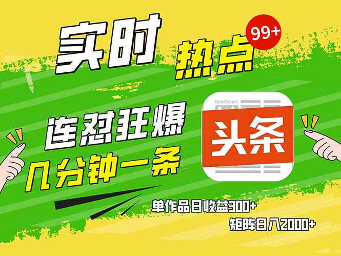 几分钟一条  连怼狂撸今日头条 单作品日收益300+  矩阵日入2000+-89网创