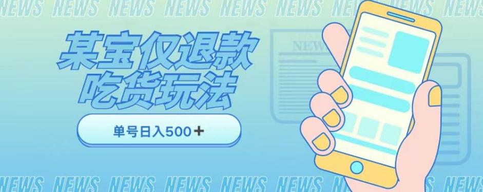 外卖收费1688的某宝仅退款撸货项目，单号可以日入300➕详情玩法及流程【仅揭秘】-89网创