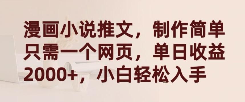 漫画小说推文，制作简单只需一个网页，单日收益2000+，小白轻松入手【揭秘】-89网创