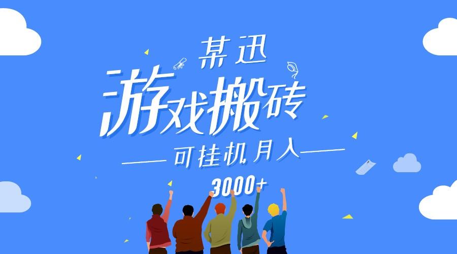 某讯游戏搬砖项目，0投入，可以挂机，轻松上手,月入3000+上不封顶-89网创