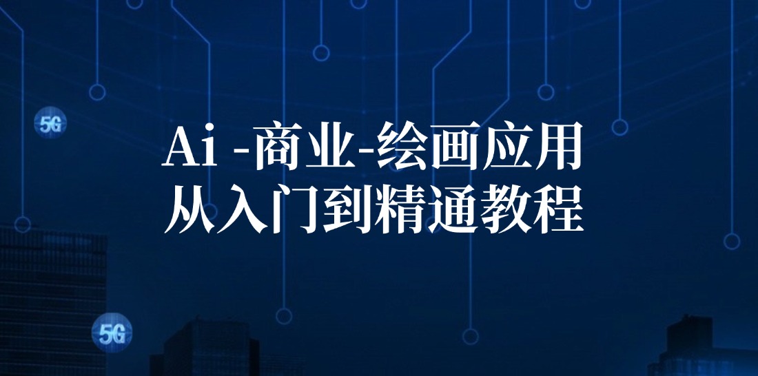 Ai商业绘画应用从入门到精通教程：Ai绘画/设计/摄影/电商/建筑-89网创