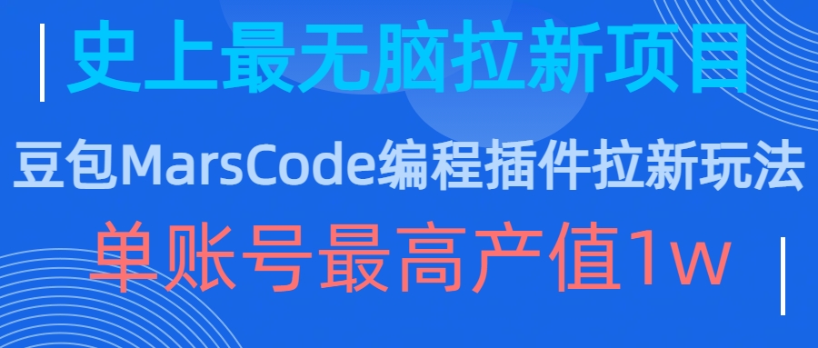 豆包MarsCode编程插件拉新玩法，史上最无脑的拉新项目，单账号最高产值1w-89网创