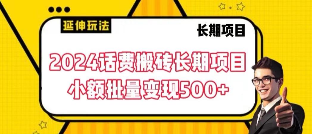 2024话费搬砖长期项目，小额批量变现500+【揭秘】-89网创