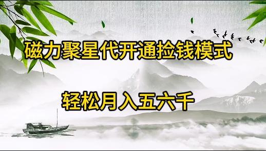 (9667期)磁力聚星代开通捡钱模式，轻松月入五六千-89网创