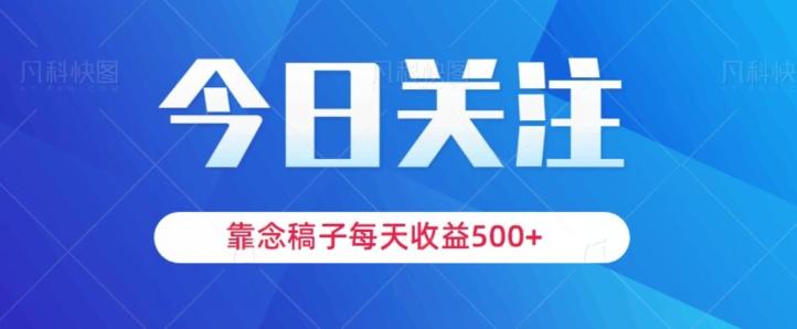 靠念稿子，每天收益500+，适合新手小白-89网创