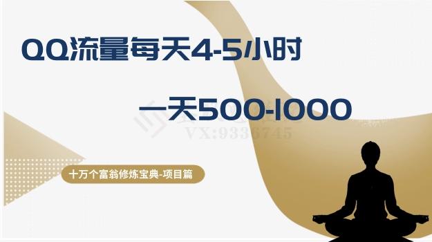 十万个富翁修炼宝典之1.QQ流量每天4-5小时，一天500-1000-89网创