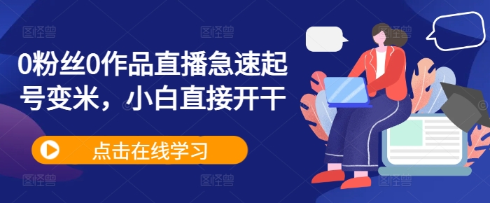 0粉丝0作品直播急速起号变米，小白直接开干-89网创