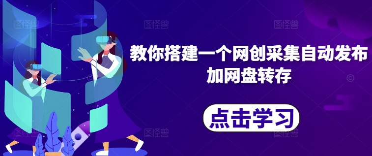教你搭建一个网创采集自动发布加网盘转存-89网创