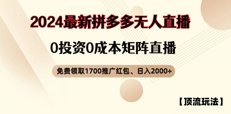 【顶流玩法】拼多多免费领取1700红包、无人直播0成本矩阵日入2000+【揭秘】-89网创