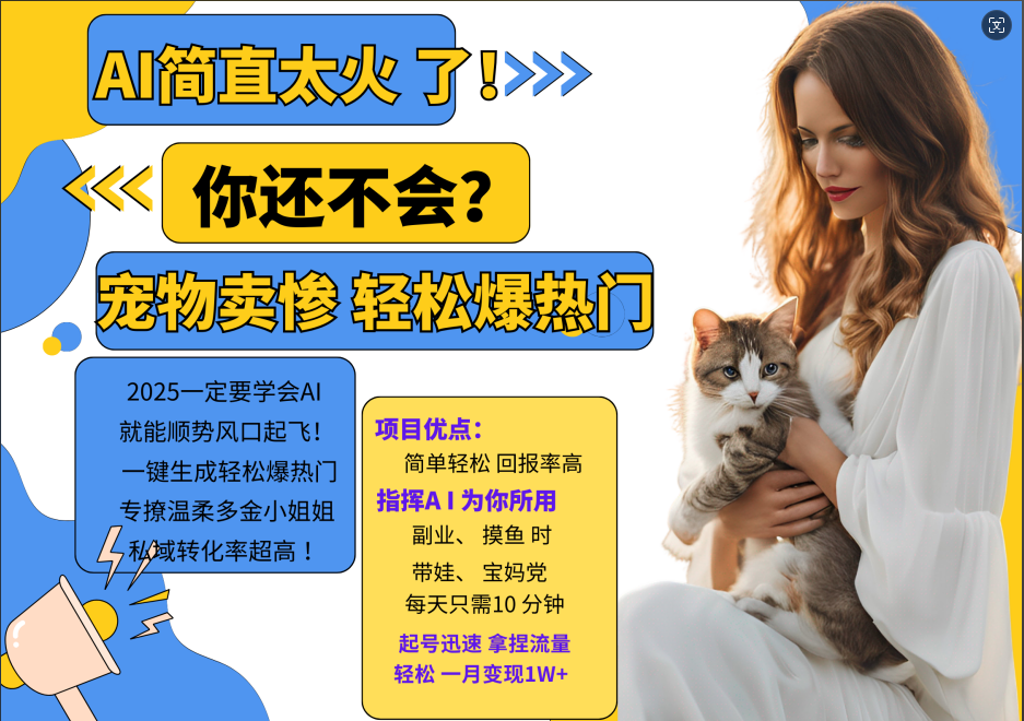 AI热门项目 动物打工视频搬砖 一键生成轻松爆热门 专撩温柔多金小姐姐 私域变先1W+-89网创